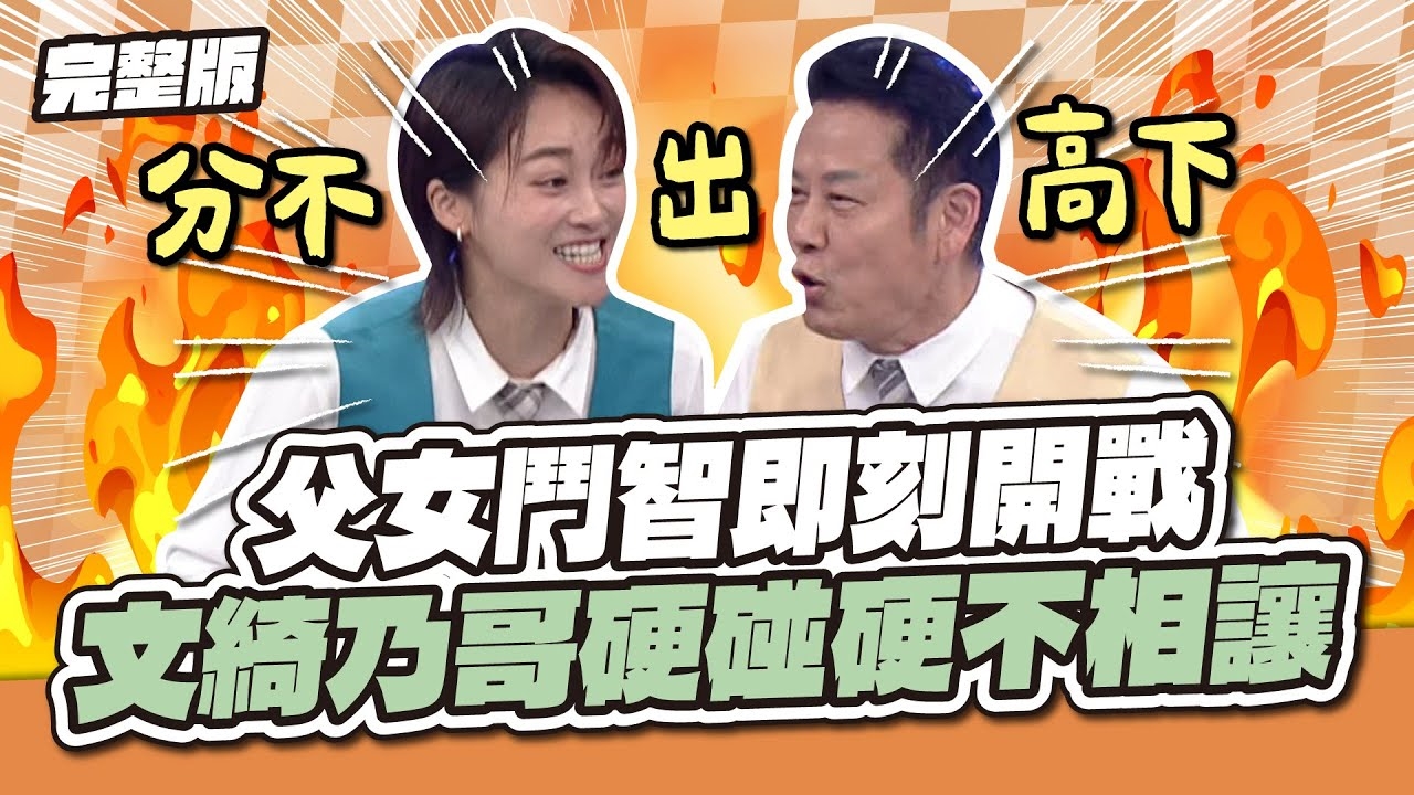 誰也不讓誰～父女鬥智即刻開戰！文綺乃哥硬碰硬互不相讓～